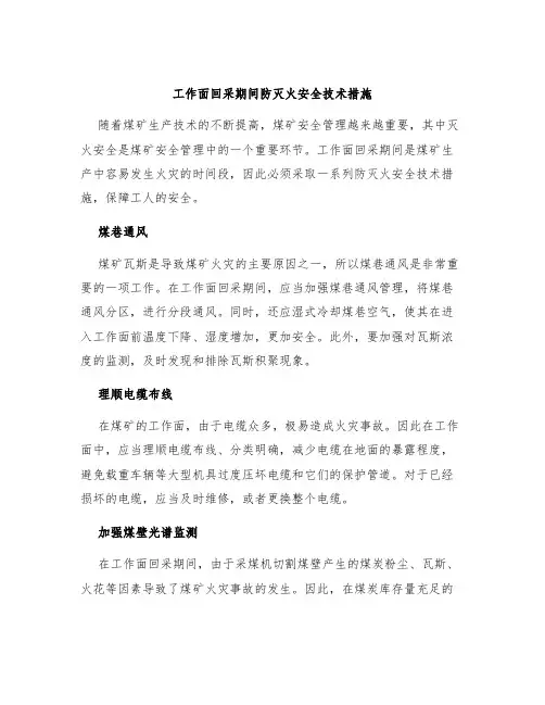 工作面回采期间防灭火安全技术措施