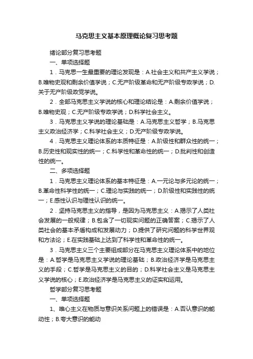 马克思主义基本原理概论复习思考题