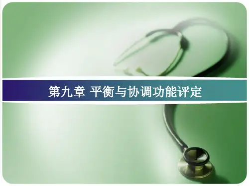第九章平衡与协调功能评定