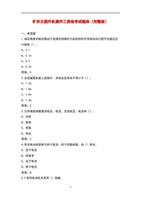 矿井主提升机操作工资格考试题库大全(带答案)
