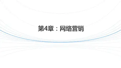 《电子商务概论》课件-网络消费者需求动机