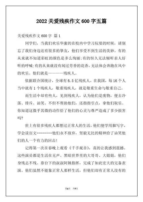 2022关爱残疾作文600字五篇