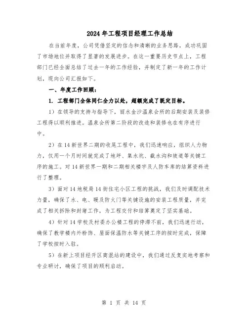 2024年工程项目经理工作总结（六篇）