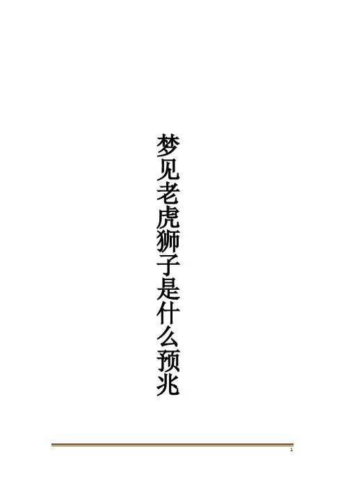 梦见老虎狮子是什么预兆解梦