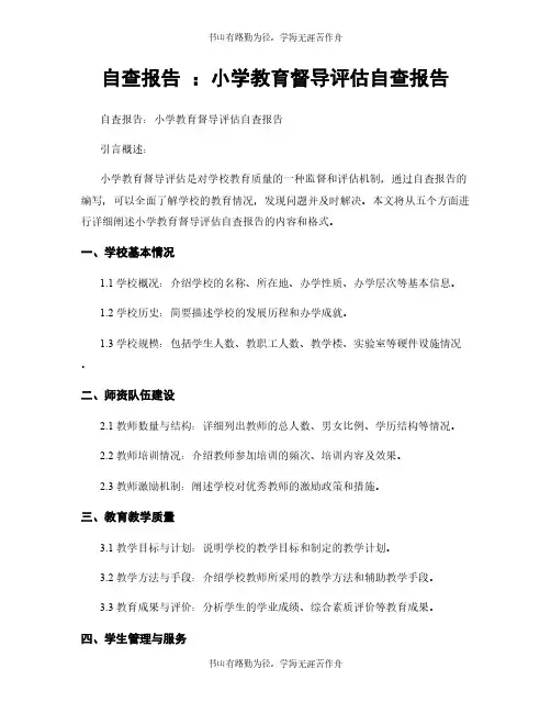 自查报告 ：小学教育督导评估自查报告