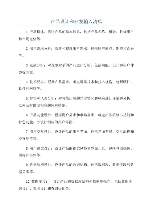 产品设计和开发输入清单