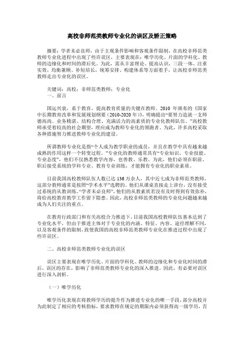 高校非师范类教师专业化的误区及矫正策略