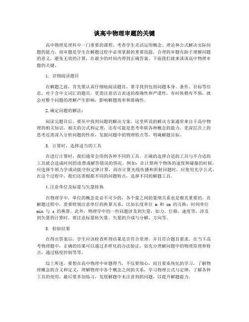 谈高中物理审题的关键