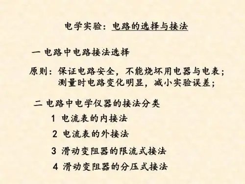 龙啊振第二章 (电学实验)内外接法与限流分压接法