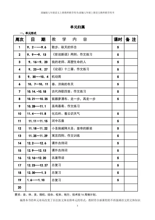 部编版七年级语文上册教师教学用书-部编七年级上册语文教师教学用书