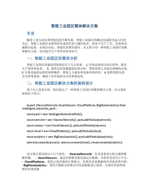 智能工业园区整体解决方案