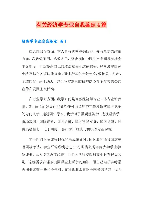 有关经济学专业自我鉴定4篇