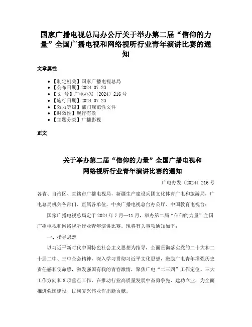 国家广播电视总局办公厅关于举办第二届“信仰的力量”全国广播电视和网络视听行业青年演讲比赛的通知
