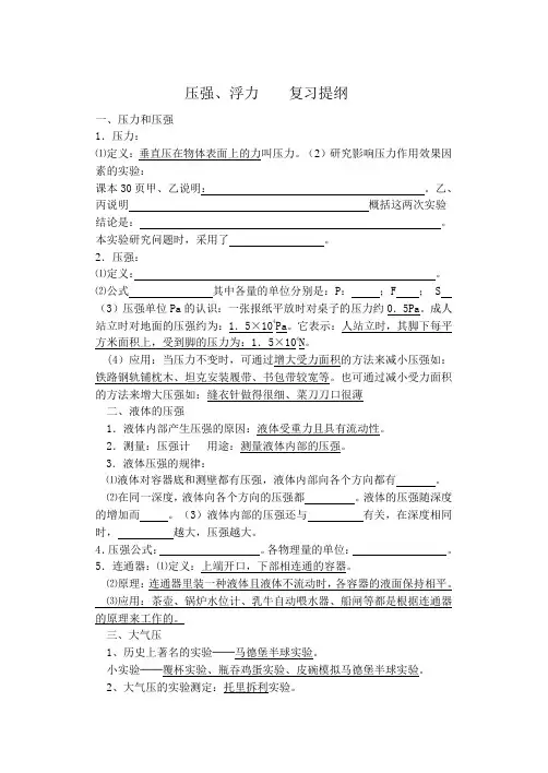 压强和浮力的复习提纲