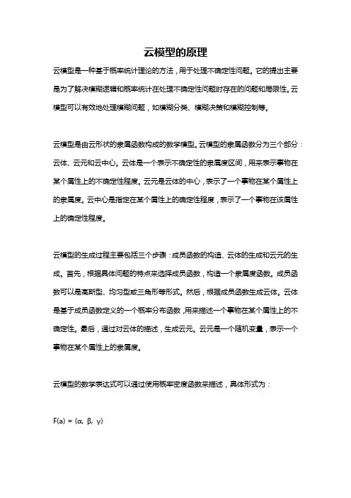 云模型的原理