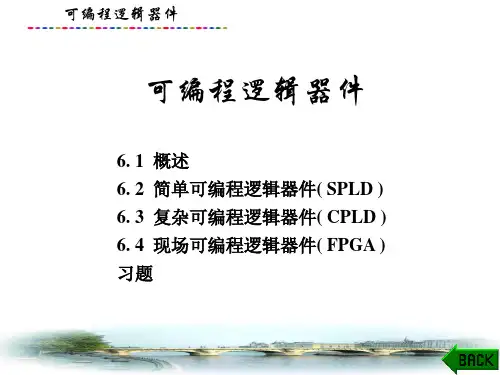 数字电路与逻辑设计(第三版)课件：可编程逻辑器件