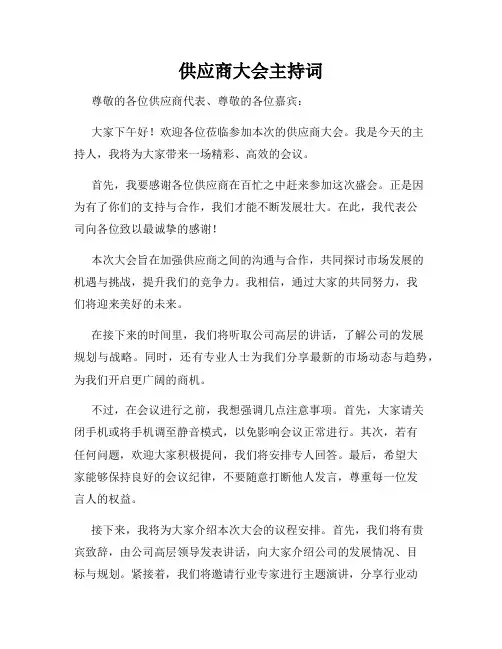 供应商大会主持词