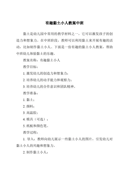 有趣黏土小人教案中班