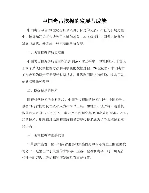 中国考古挖掘的发展与成就