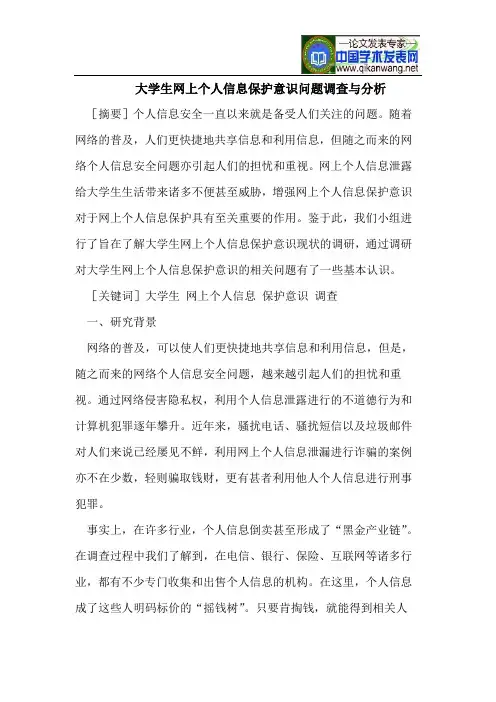 大学生网上个人信息保护意识问题调查与分析
