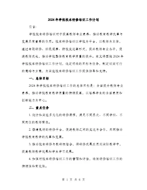 2024年学校校本研修培训工作计划(2篇)