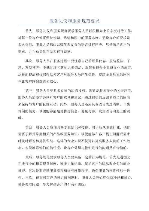 服务礼仪和服务规范要求