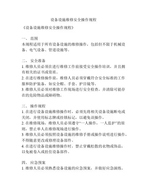 设备设施维修安全操作规程