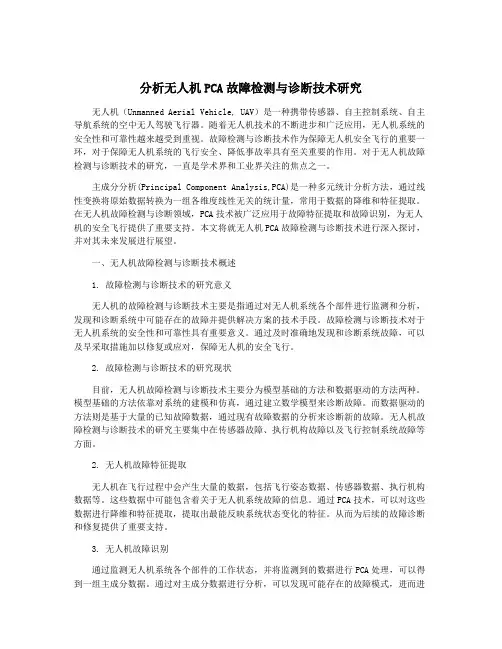 分析无人机PCA故障检测与诊断技术研究