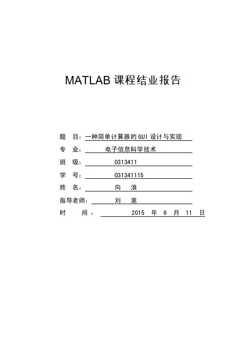 MATLAB程序设计实验报告
