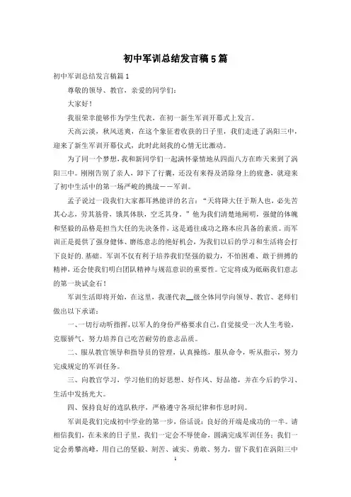 初中军训总结发言稿5篇
