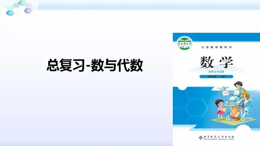 北师大版  四年级 数学  下册 总复习《数与代数》(北师大)