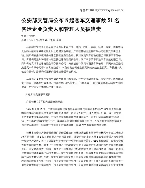 公安部交管局公布8起客车交通事故51名客运企业负责人和管理人员被追责