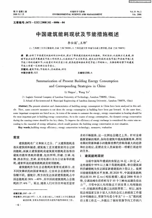 中国建筑能耗现状及节能措施概述