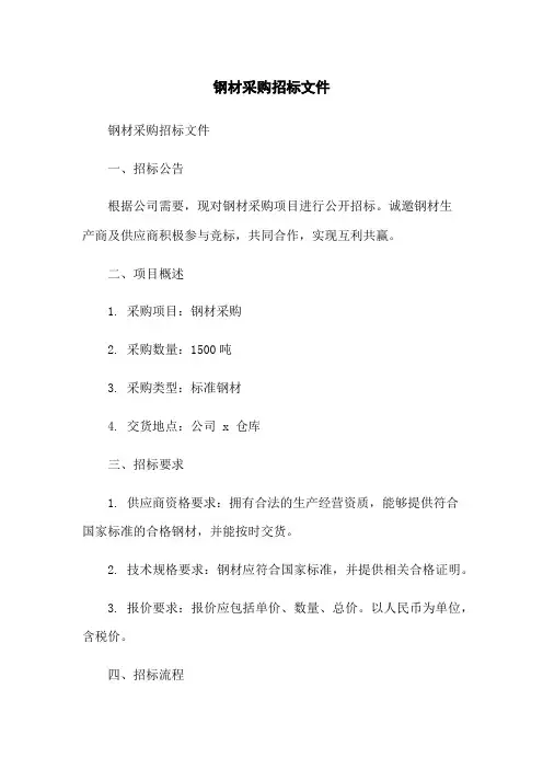 钢材采购招标文件