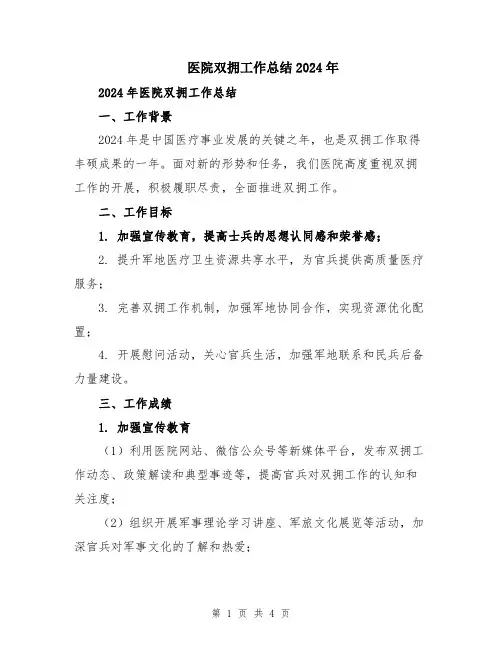 医院双拥工作总结2024年