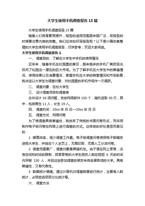 大学生使用手机调查报告15篇