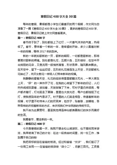 寒假日记400字大全30篇