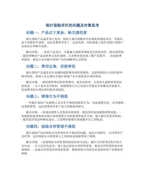银行保险存在的问题及对策思考