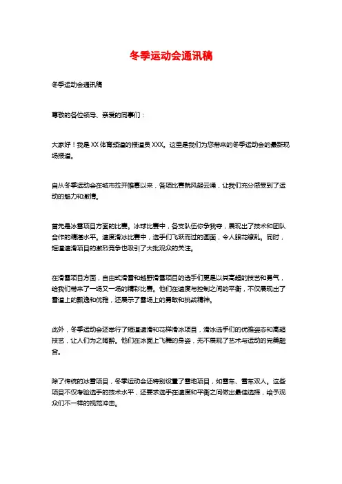 冬季运动会通讯稿
