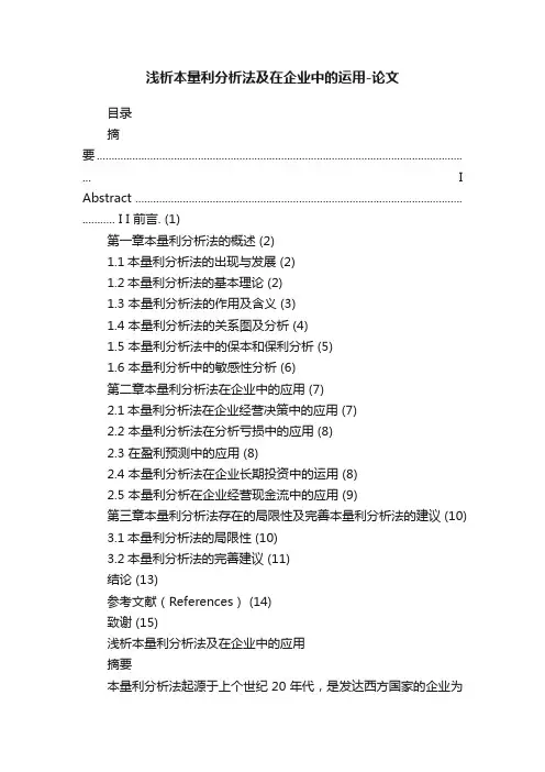 浅析本量利分析法及在企业中的运用-论文