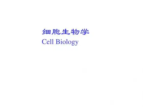 第一章细胞生物学绪论