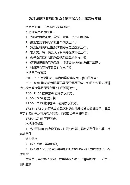 浙江绿城物业前期案场（销售配合）工作流程资料