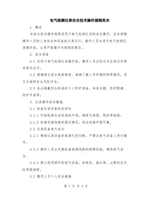 电气检测仪表安全技术操作规程范本