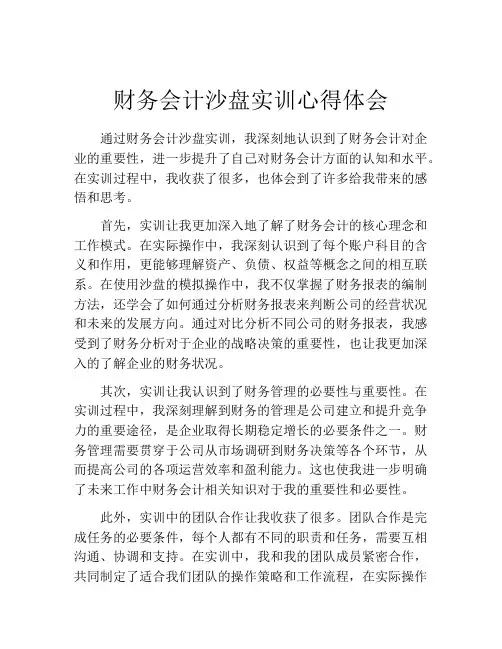 财务会计沙盘实训心得体会
