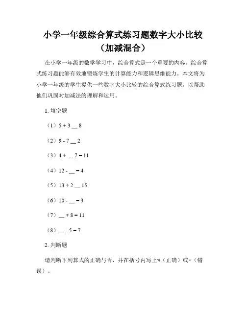 小学一年级综合算式练习题数字大小比较(加减混合)