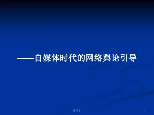 ——自媒体时代的网络舆论引导PPT学习教案