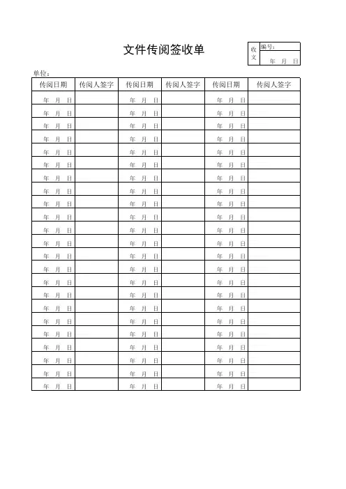 文件传阅签收单