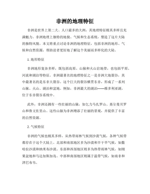 非洲的地理特征