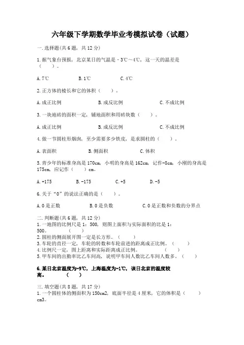 六年级下学期数学毕业考模拟试卷(试题)及答案(精选题)
