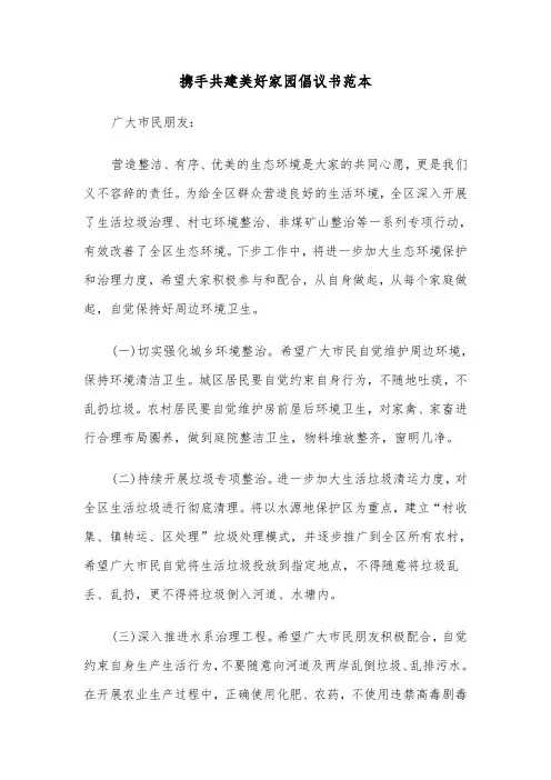 携手共建美好家园倡议书范本（2篇）